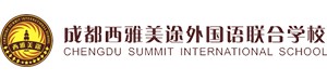 成都西雅美途外国语联合学校