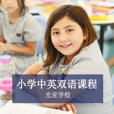 光亚学校小学中英双语课程