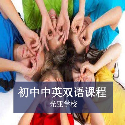 光亚学校初中中英双语课程