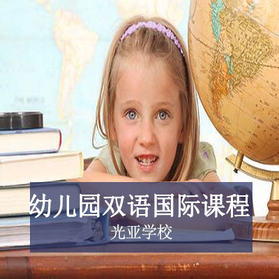 光亚学校幼儿园双语国际课程