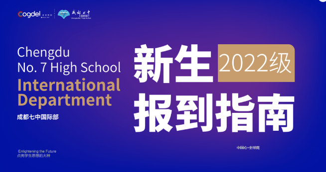成都七中国际部【2022级新生报到】重要通知！
