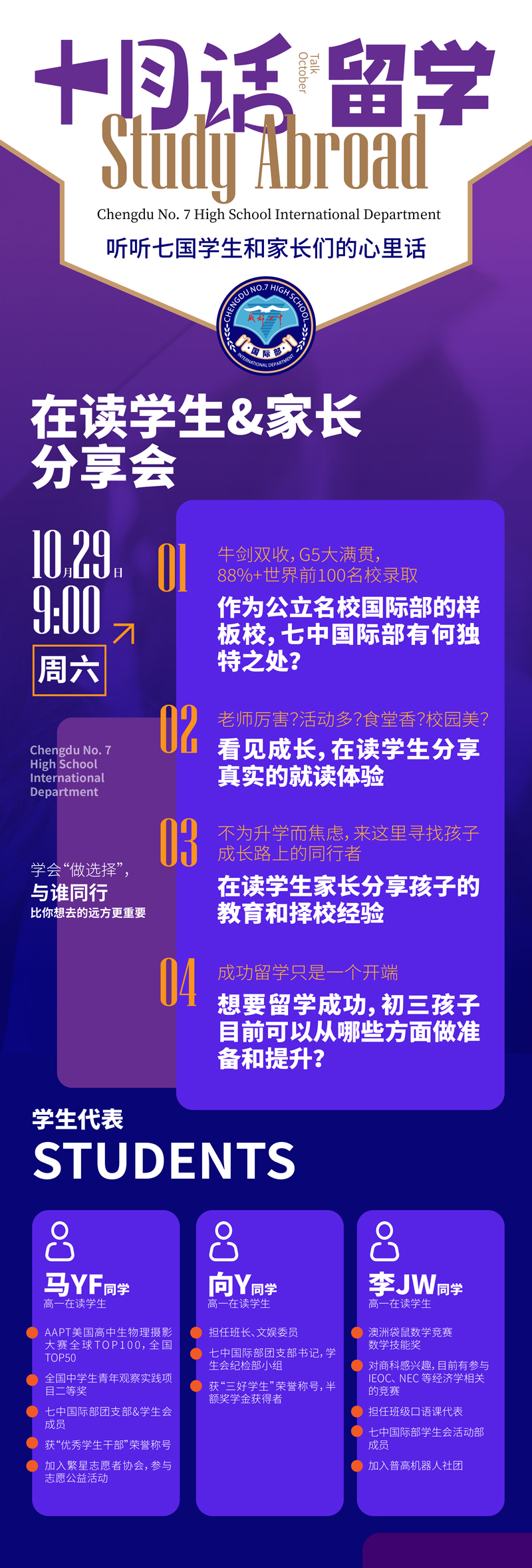 10月29日成都七中国际部分享会