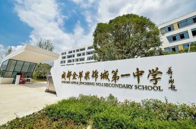 成都金苹果锦城第一中学国际课程