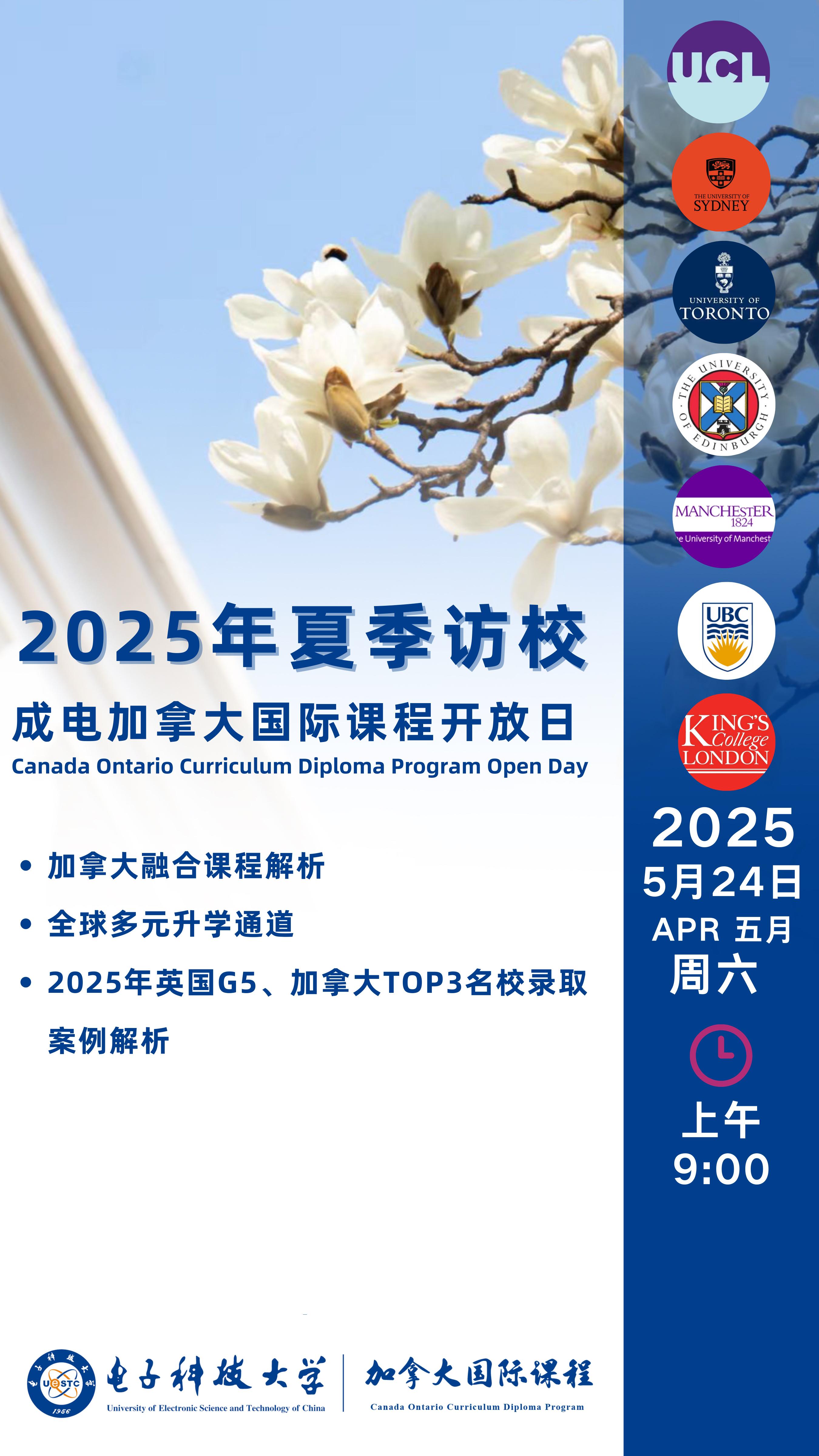5月24日成电加拿大国际课程开放日，预约开启！